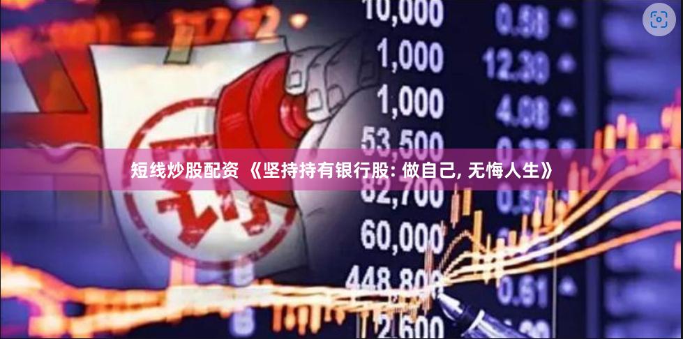 短线炒股配资 《坚持持有银行股: 做自己, 无悔人生》