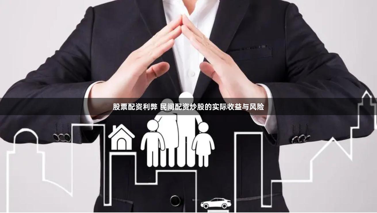 股票配资利弊 民间配资炒股的实际收益与风险